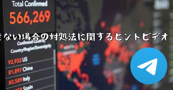 紙飛行機がメッセージを送信できない場合の対処法に関するヒントビデオ