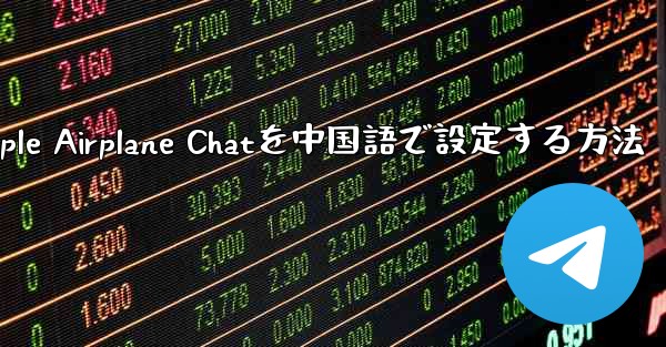 Apple Airplane Chatを中国語で設定する方法