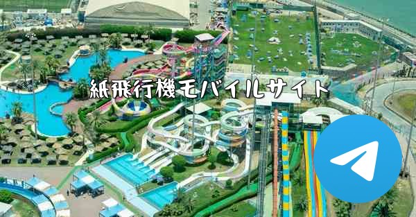 紙飛行機モバイルサイト