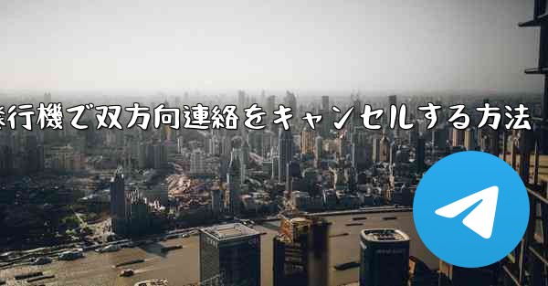 紙飛行機で双方向連絡をキャンセルする方法