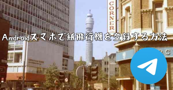 Androidスマホで紙飛行機を登録する方法