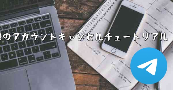 紙飛行機のアカウントキャンセルチュートリアル