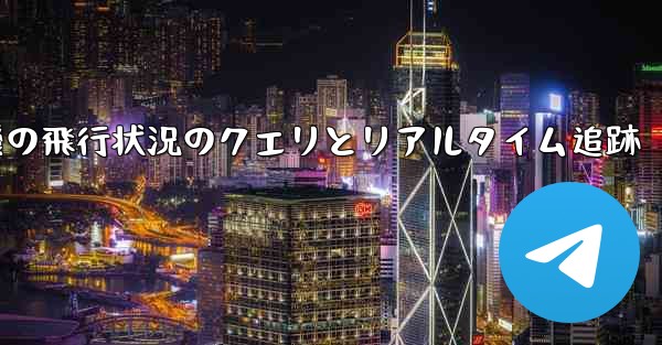 航空機の飛行状況のクエリとリアルタイム追跡