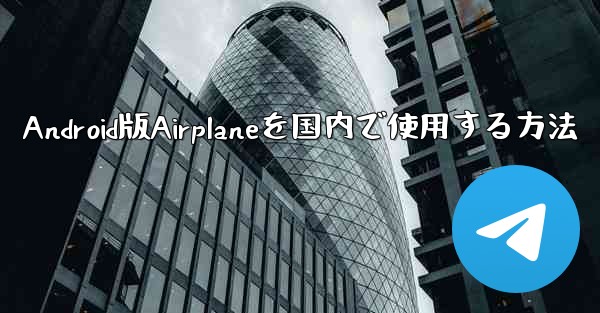 Android版Airplaneを国内で使用する方法