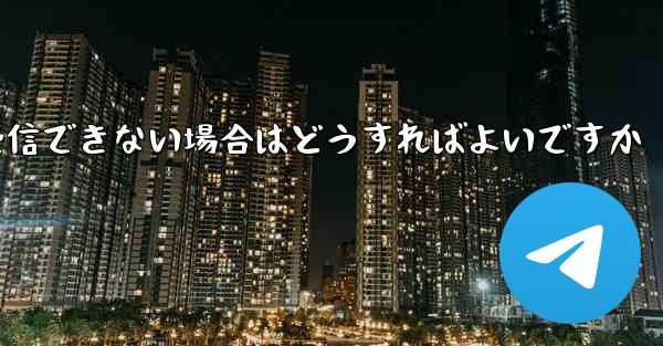 Paper Planeが機器認証情報を受信できない場合はどうすればよいですか