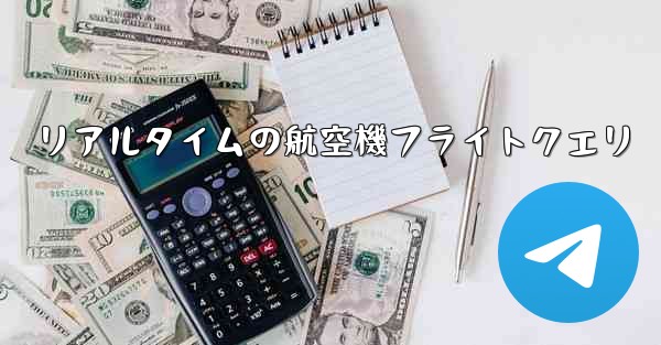 リアルタイムの航空機フライトクエリ