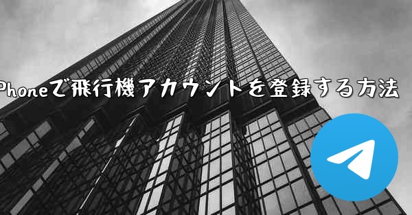iPhoneで飛行機アカウントを登録する方法