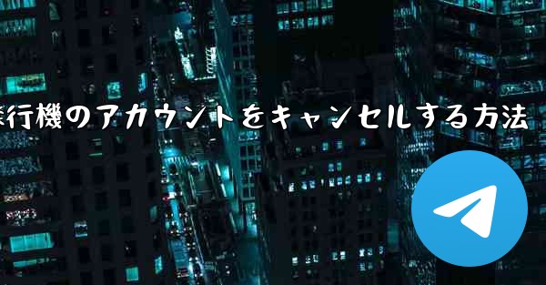 Android携帯で飛行機のアカウントをキャンセルする方法