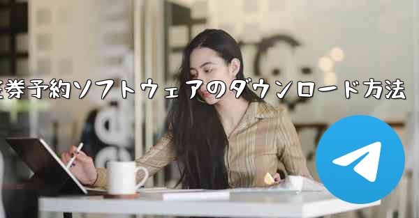 航空券予約ソフトウェアのダウンロード方法