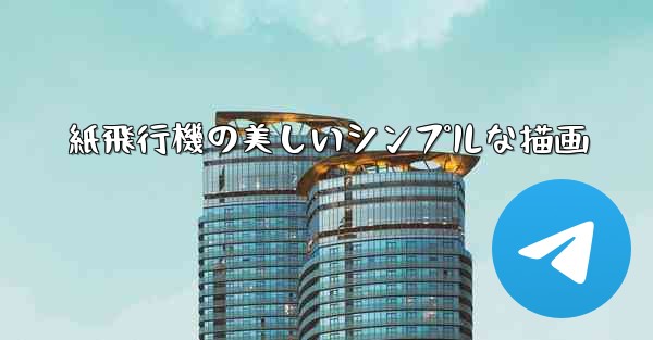 紙飛行機の美しいシンプルな描画