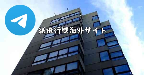 紙飛行機海外サイト