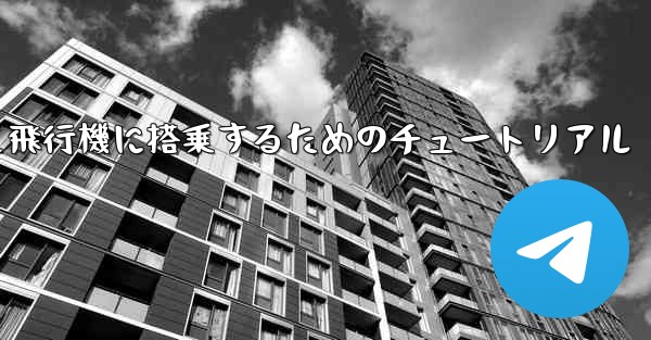 国内携帯電話番号を使って飛行機に搭乗するためのチュートリアル