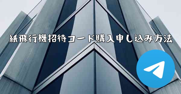 紙飛行機招待コード購入申し込み方法