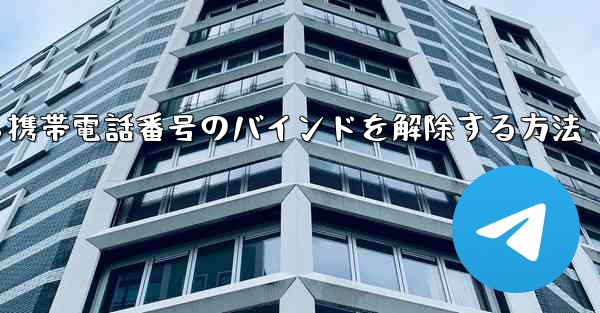 紙飛行機から携帯電話番号のバインドを解除する方法