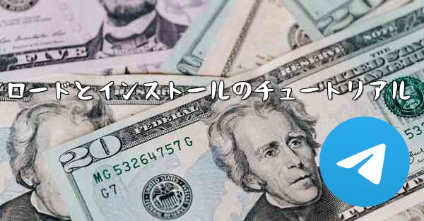 Android 紙飛行機のダウンロードとインストールのチュートリアル