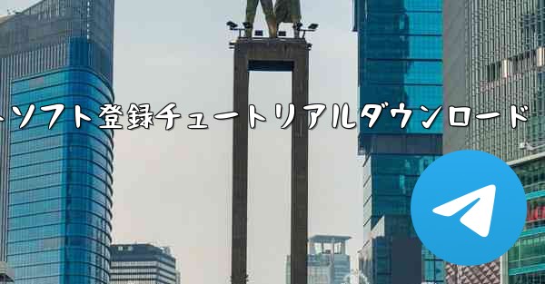 機体番号チャットソフト登録チュートリアルダウンロード