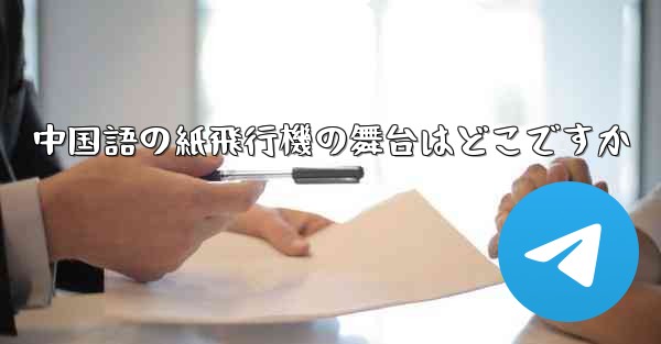 中国語の紙飛行機の舞台はどこですか