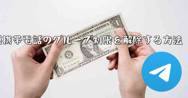 紙飛行機携帯電話のグループ制限を解除する方法