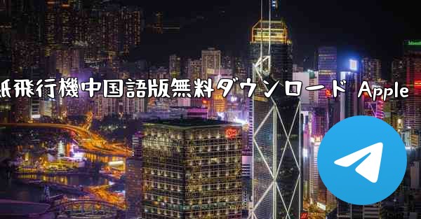 紙飛行機中国語版無料ダウンロード Apple