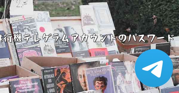 紙飛行機テレゲラムアカウントのパスワード