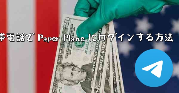 Apple 携帯電話で Paper Plane にログインする方法