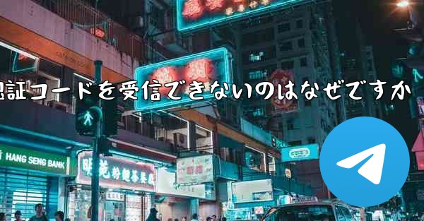 フライト番号を登録して認証コードを受信できないのはなぜですか