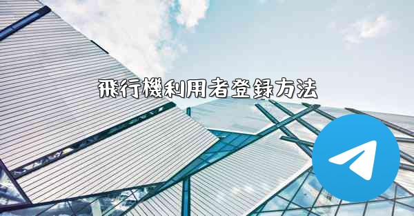 飛行機利用者登録方法