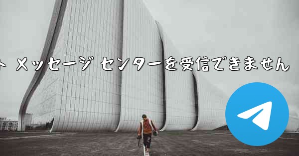 飛行機は 86 SMS 認証テキスト メッセージ センターを受信できません