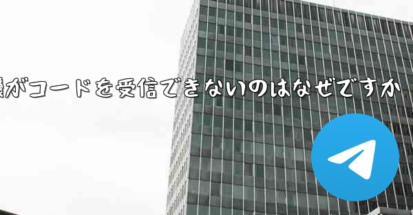 紙飛行機がコードを受信できないのはなぜですか