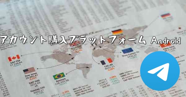 紙飛行機アカウント購入プラットフォーム Android