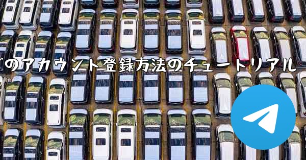 Airplane Apple でのアカウント登録方法のチュートリアル