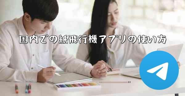 国内での紙飛行機アプリの使い方