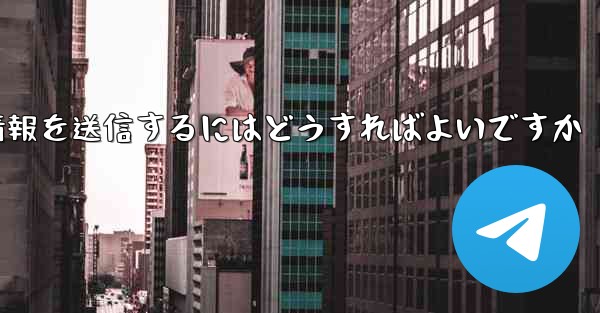 紙飛行機はSMS認証を受信できません電子メール情報を送信するにはどうすればよいですか