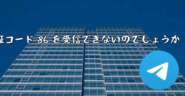 なぜ飛行機は認証コード 86 を受信できないのでしょうか