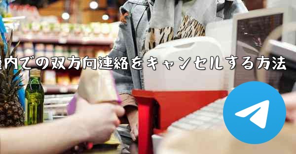 飛行機内での双方向連絡をキャンセルする方法