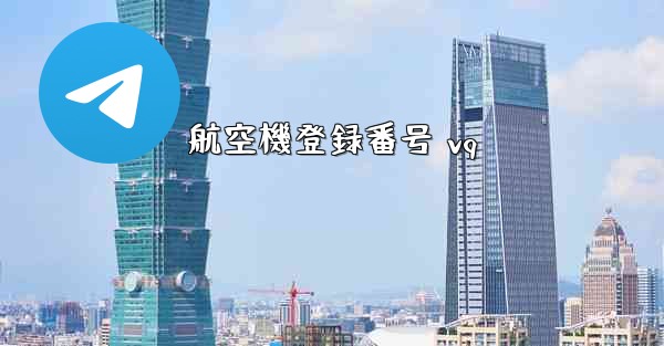 航空機登録番号 vq