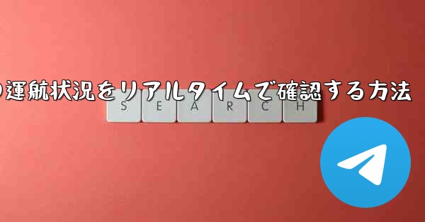 航空機の運航状況をリアルタイムで確認する方法