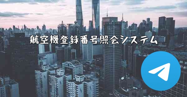 航空機登録番号照会システム