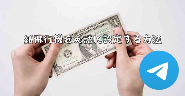 紙飛行機を英語に設定する方法