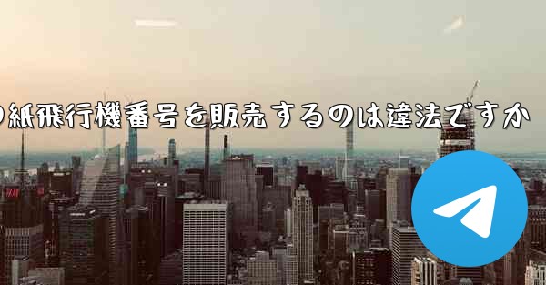 海外の紙飛行機番号を販売するのは違法ですか