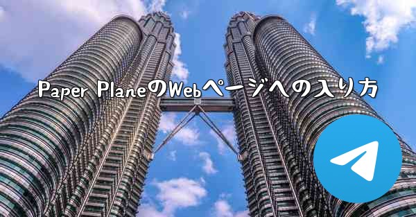 Paper PlaneのWebページへの入り方