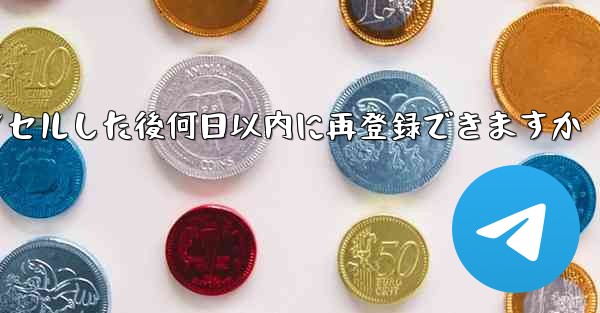 Paper Planeアカウントをキャンセルした後何日以内に再登録できますか