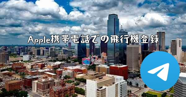 Apple携帯電話での飛行機登録