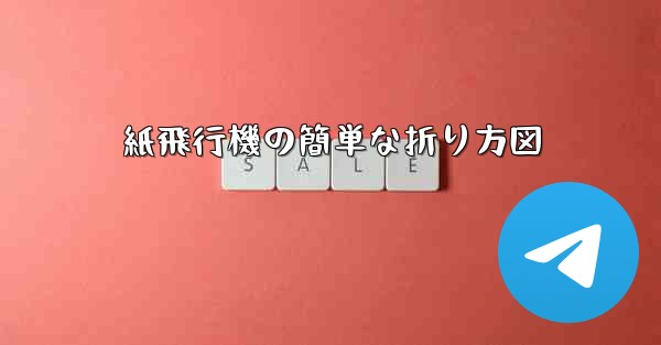 紙飛行機の簡単な折り方図