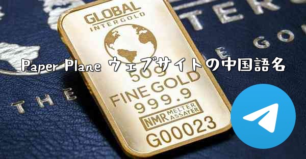 Paper Plane ウェブサイトの中国語名