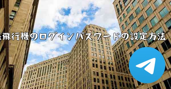紙飛行機のログインパスワードの設定方法