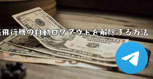 紙飛行機の自動ログアウトを解除する方法