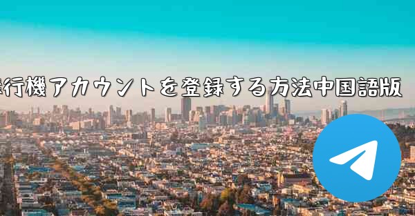 Apple携帯電話に飛行機アカウントを登録する方法中国語版