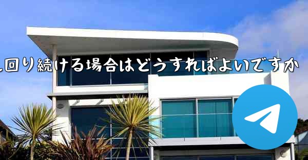 紙飛行機がグルグル回り続ける場合はどうすればよいですか