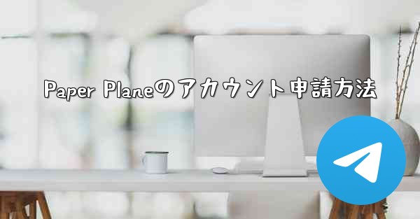 Paper Planeのアカウント申請方法